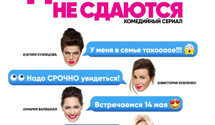 Девочки не сдаются