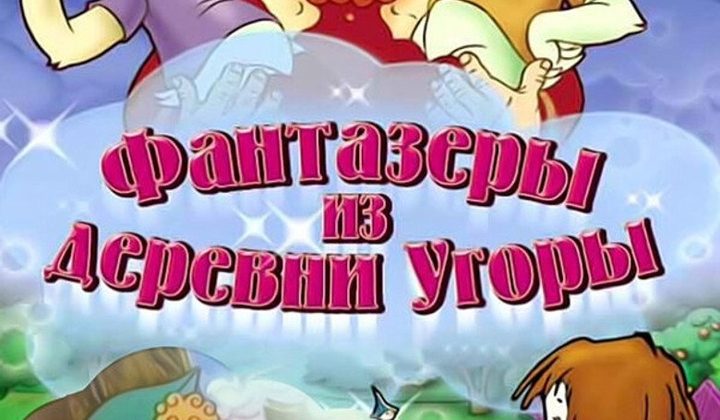 Фантазёры из деревни Угоры