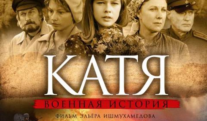 Катя: Военная история