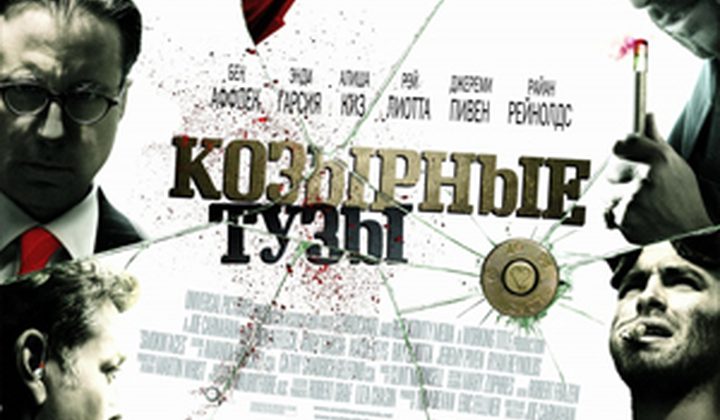 Козырные тузы