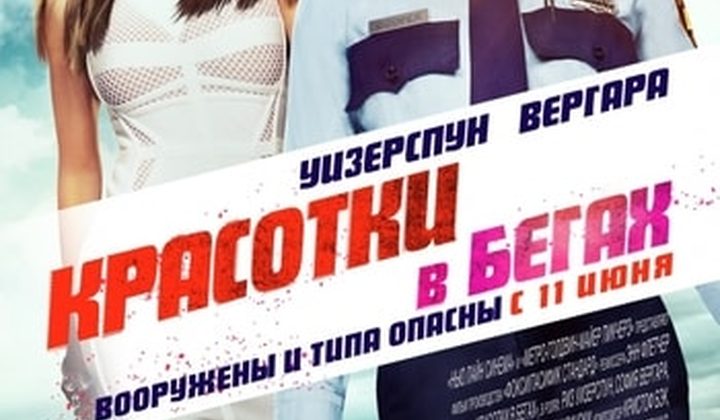 Красотки в бегах