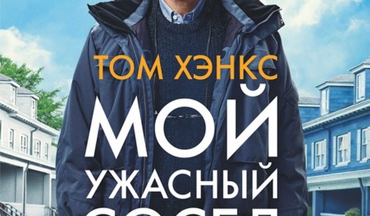 Мой ужасный сосед