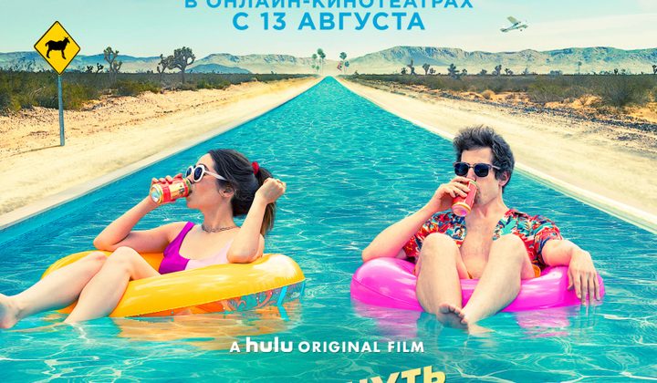 Зависнуть в Палм-Спрингс