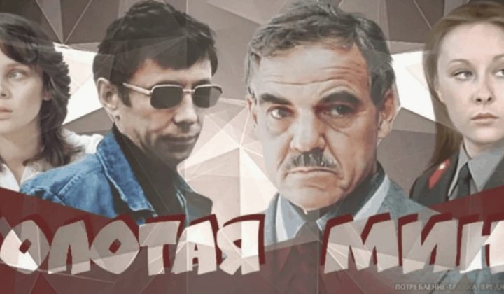 Золотая мина